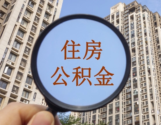 华容广州公积金交满几个月可以取（华容广州公积金交多久才可以贷款买房）
